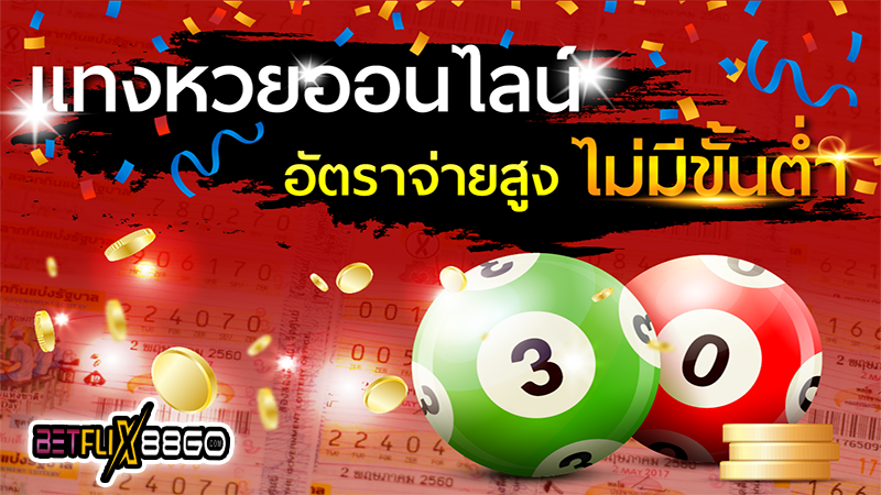 แทงหวยเว็บไหนดี -"Which website is good to bet on the lottery"