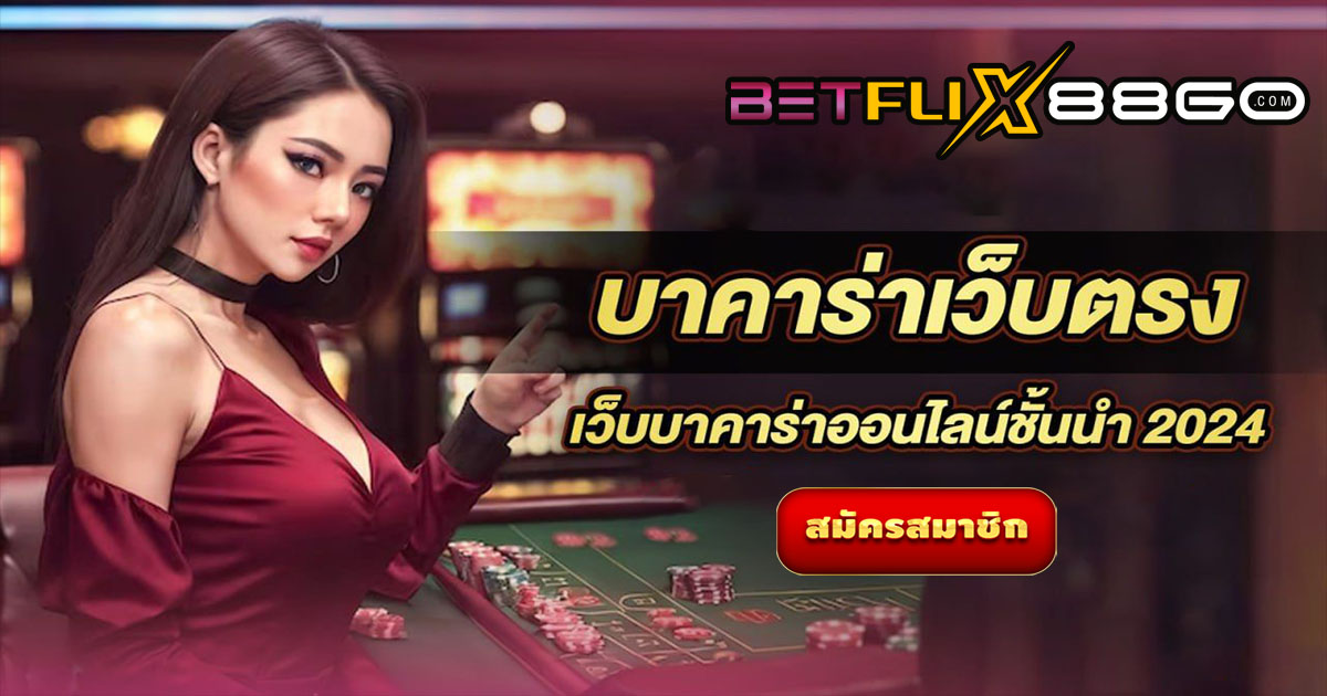 ดาวน์โหลดบาคาร่า888-''Download Baccarat 888''