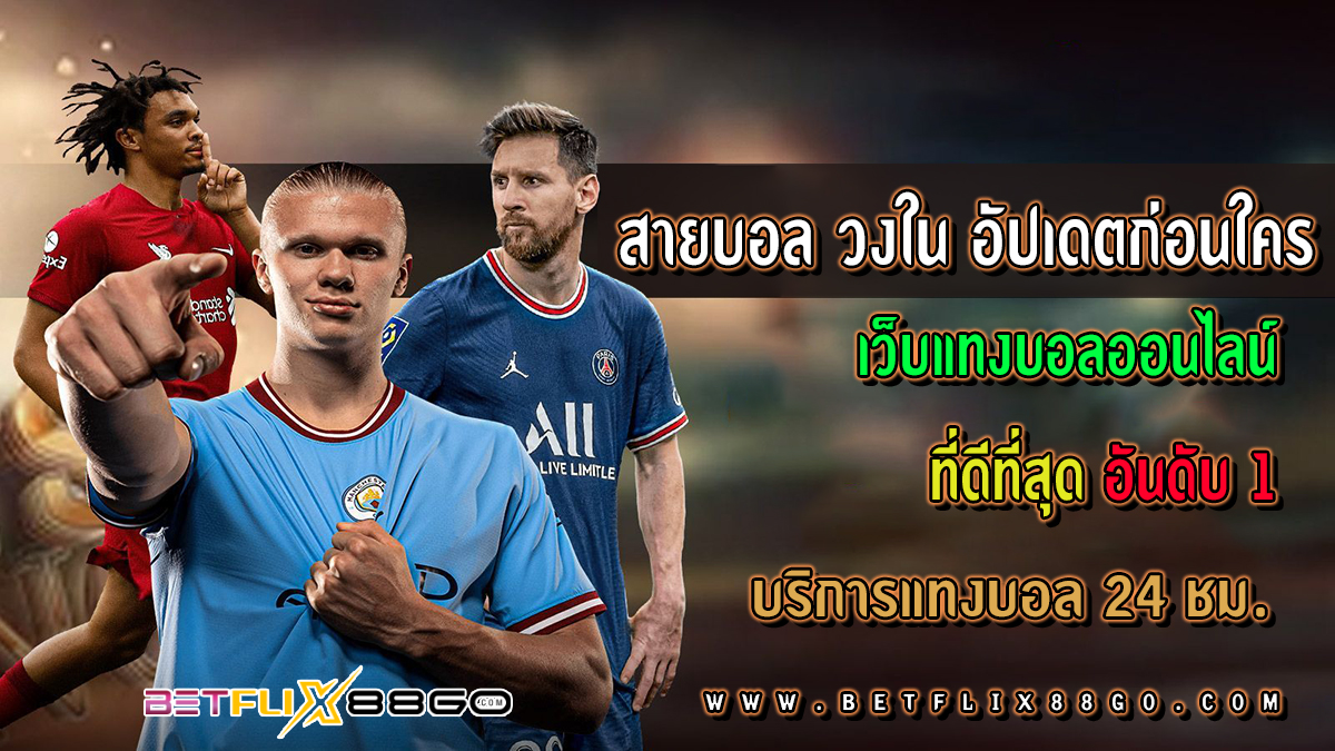 สายบอล วงใน -"Football betting"