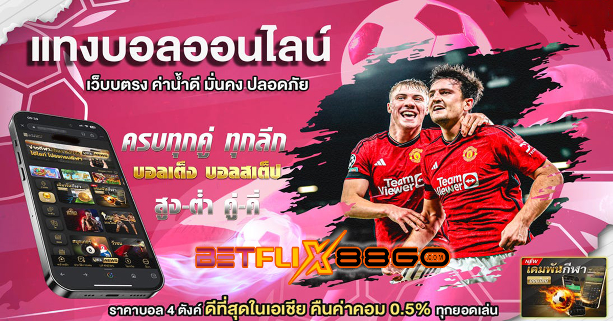 เว็บ บอล ที่คนเล่นเยอะที่สุด - "Football betting"