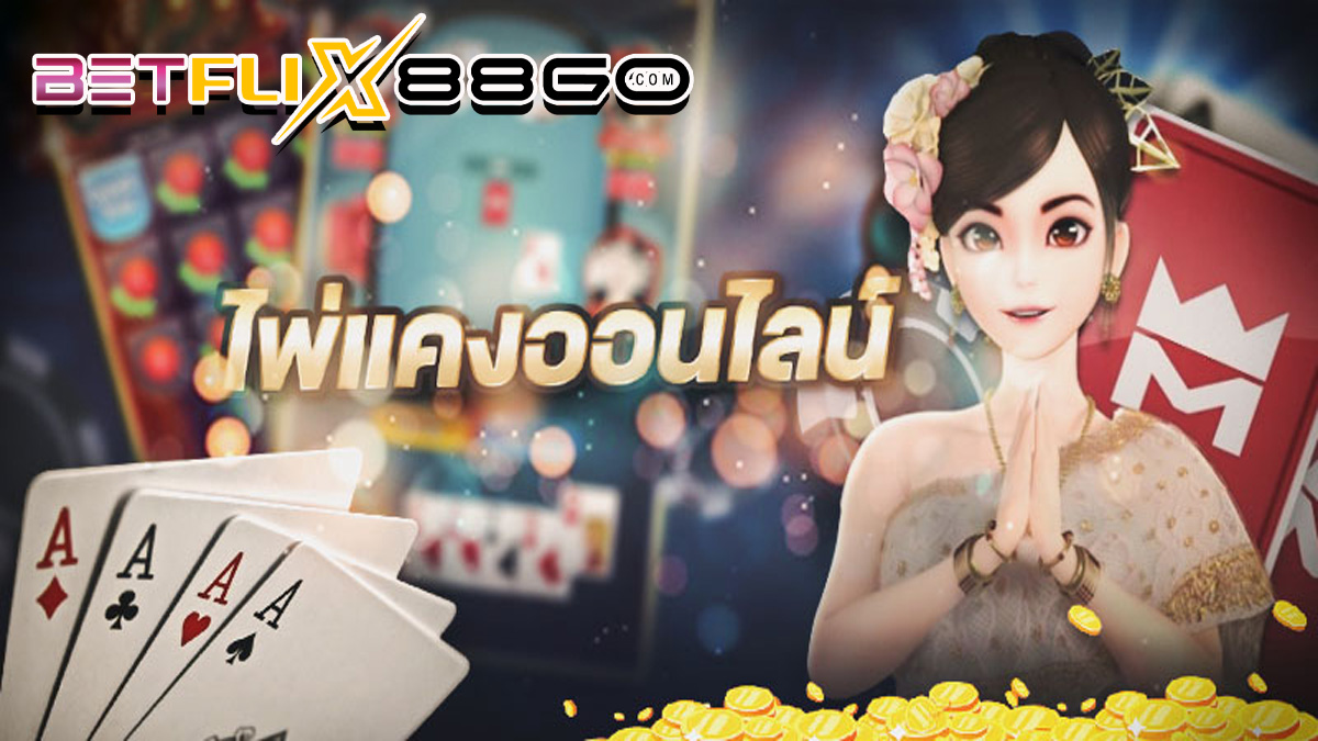 เกมไพ่แคง ฟรี-"games"