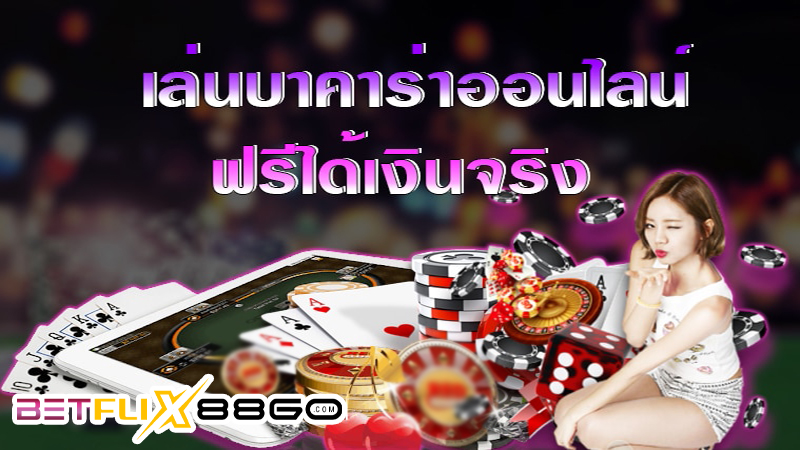 How to play baccarat online