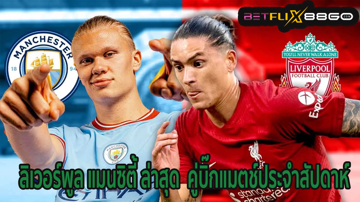 ลิเวอร์พูล แมนซิตี้ ล่าสุด-"Liverpool Man City latest"