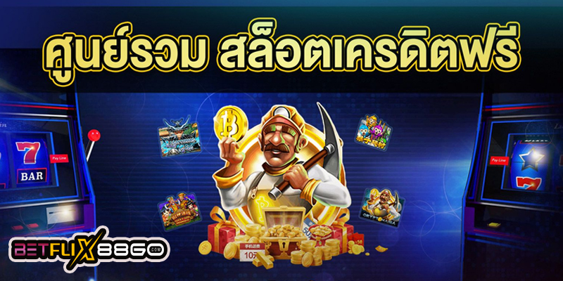 สล็อตเว็บตรง อันดับ 1-"Number 1 direct web slots"