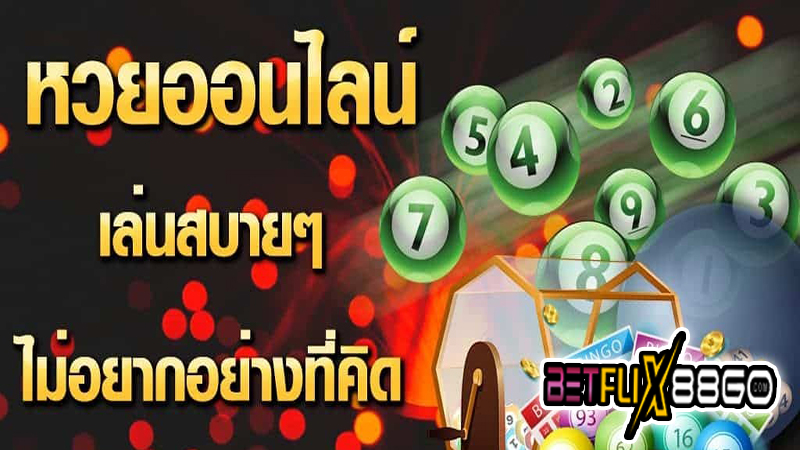 เว็บหวยออนไลน์อันดับ1 -"Number 1 online lottery website"