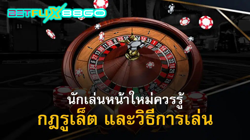 รูเล็ต วิธีเล่น-"Roulette how to play"