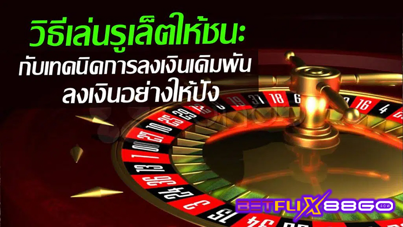 รูเล็ต ขั้น ต่ำ 1 บาท-"Roulette minimum 1 baht"