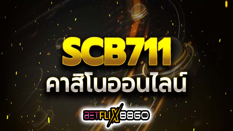 scb711คาสิโนออนไลน์ -"scb711 online casino"