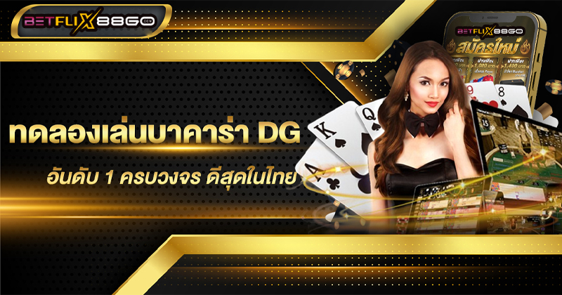 ทดลองเล่นบาคาร่า dg-"Try playing baccarat dg"