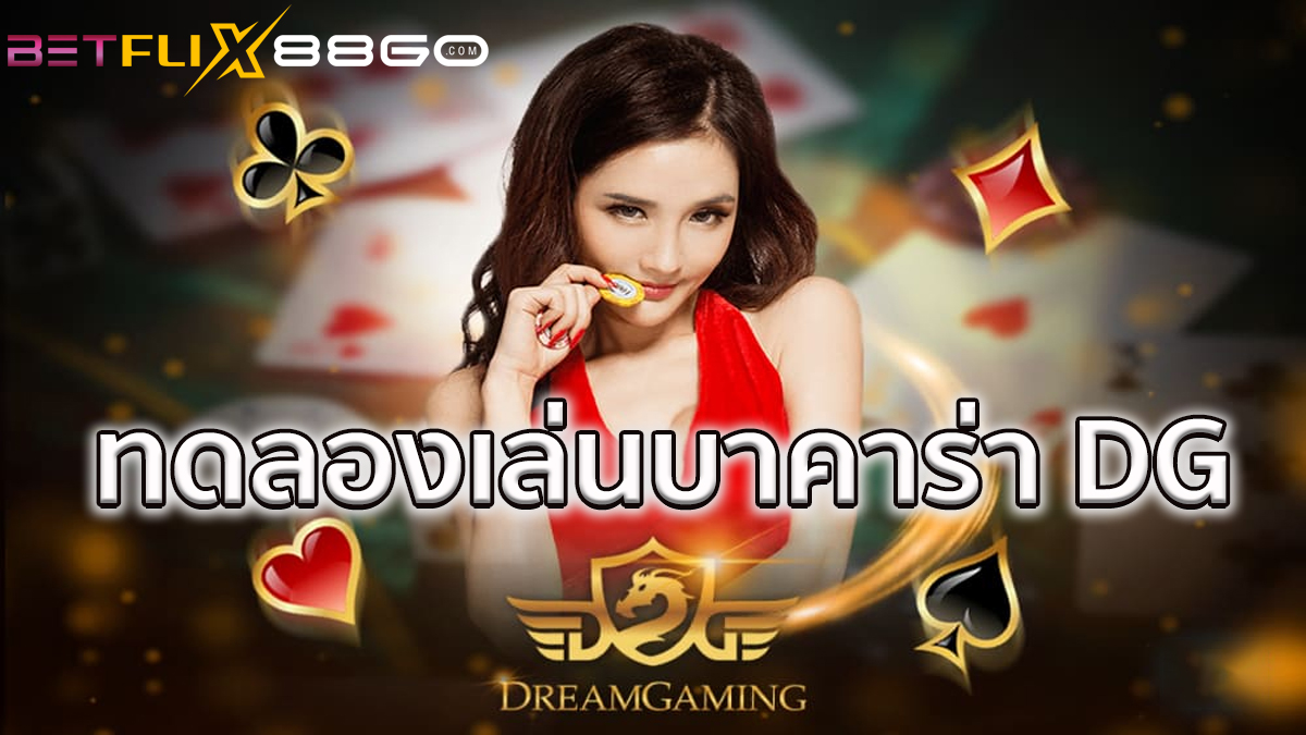 ทดลองเล่นบาคาร่า dg-"Try playing baccarat dg"