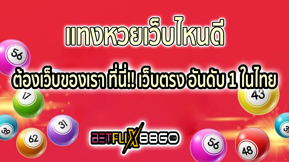 แทงหวยเว็บไหนดี -"lottery"