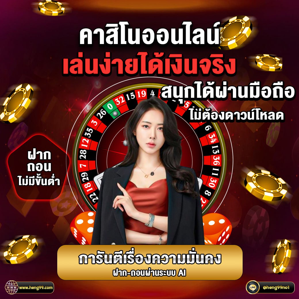 คาสิโนออนไลน์ เล่นง่ายได้เงินจริง -"online casino Easy to play, get real money"