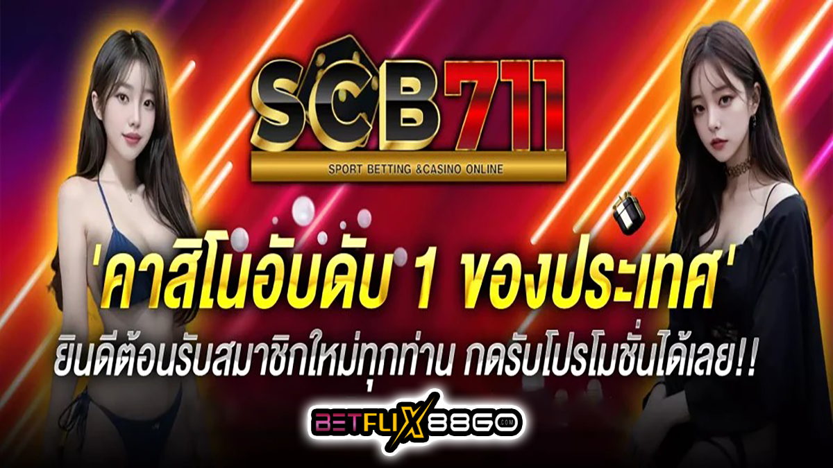 scb711คาสิโนออนไลน์ -"Casino"