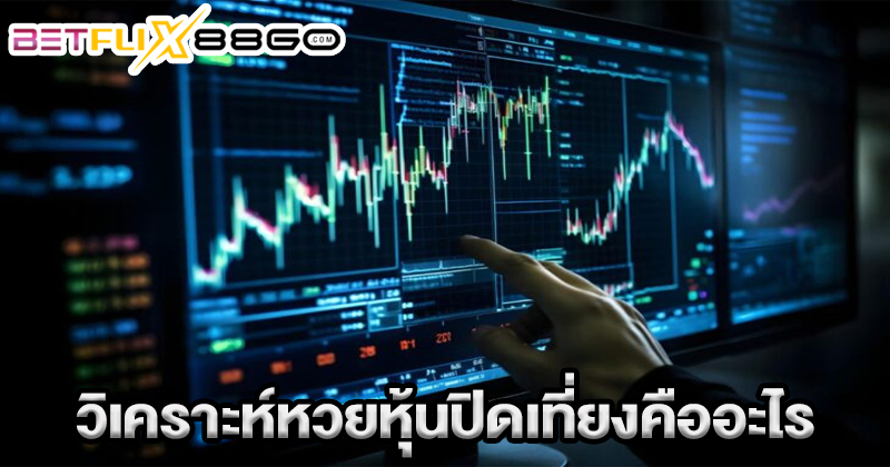 วิเคราะห์หวยหุ้นปิดเที่ยงวันนี้-"Analysis of the stock lottery closing at noon today."