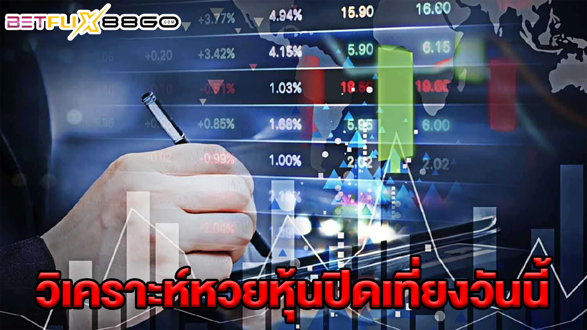 วิเคราะห์หวยหุ้นปิดเที่ยงวันนี้-"Analysis of the stock lottery closing at noon today."