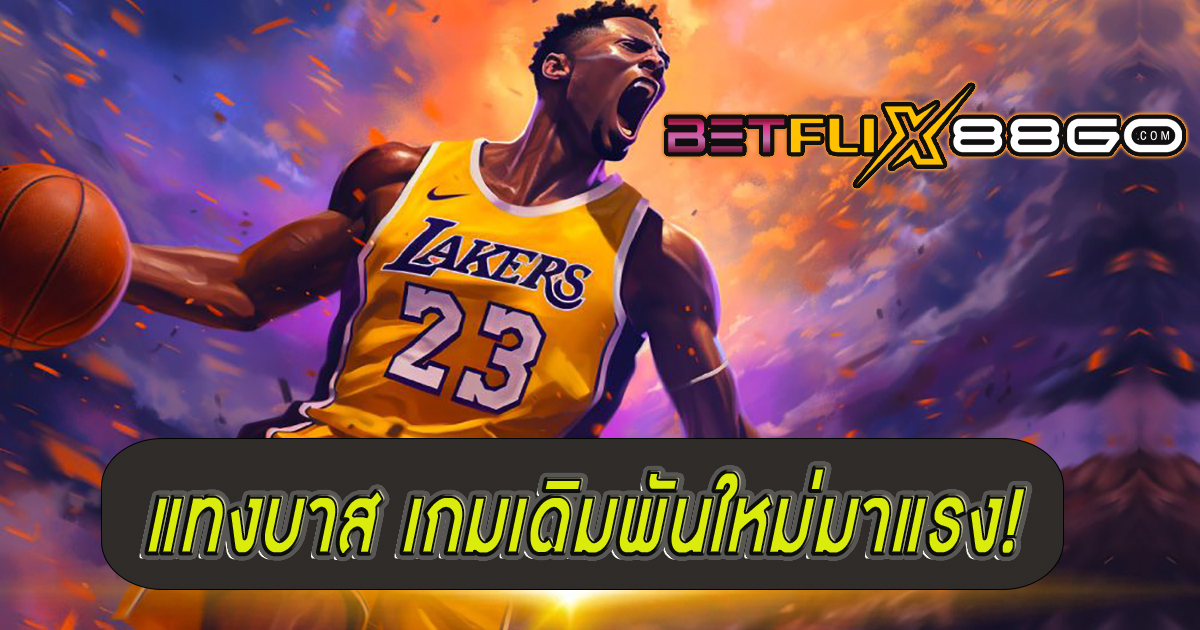 แทงบาส-''Basketball betting''