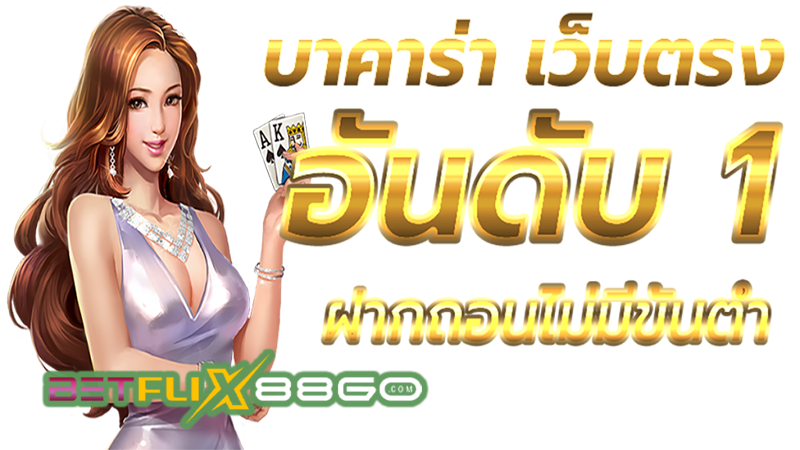 บาคาร่าเว็บตรง-"Direct-website-baccarat"