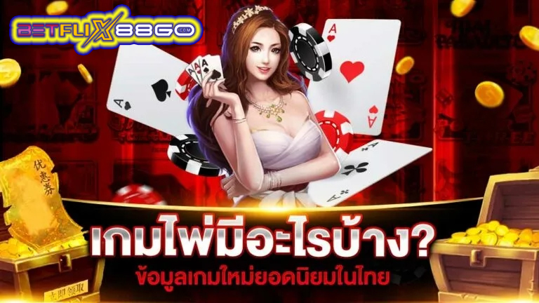 เกมไพ่ได้เงินจริง -"Card games earn real money"