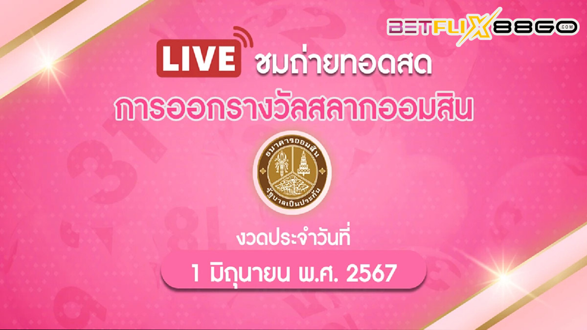 ออก สลาก ออมสิน ถ่ายทอดสด-"Government Savings Bank lottery results live broadcast"