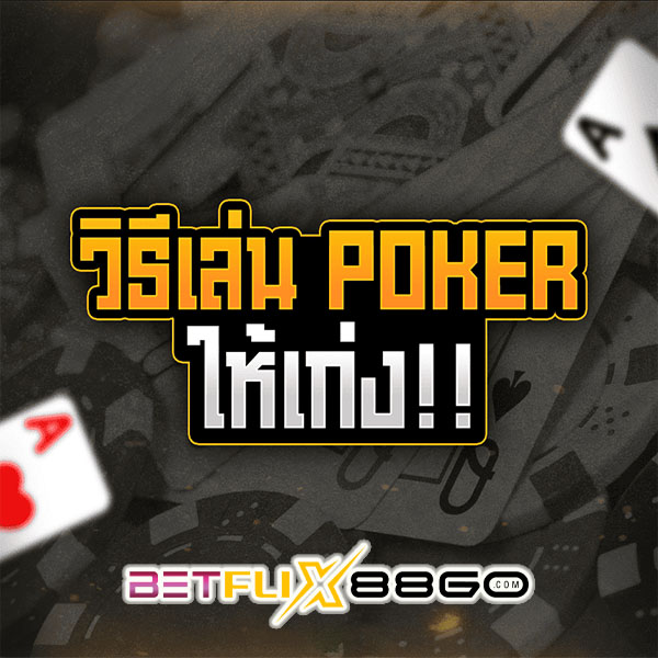 วิธีเล่น poker 5 ใบ-"How to play 5 card-poker"