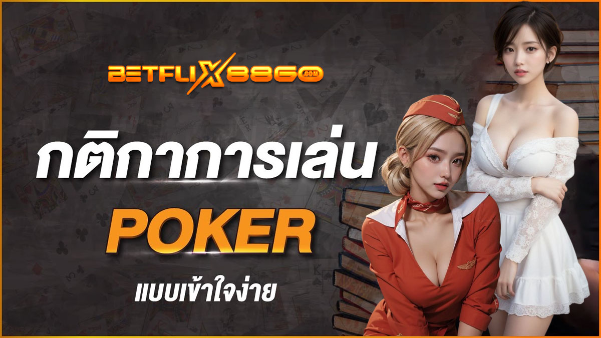 วิธีเล่น poker 5 ใบ-"Games"