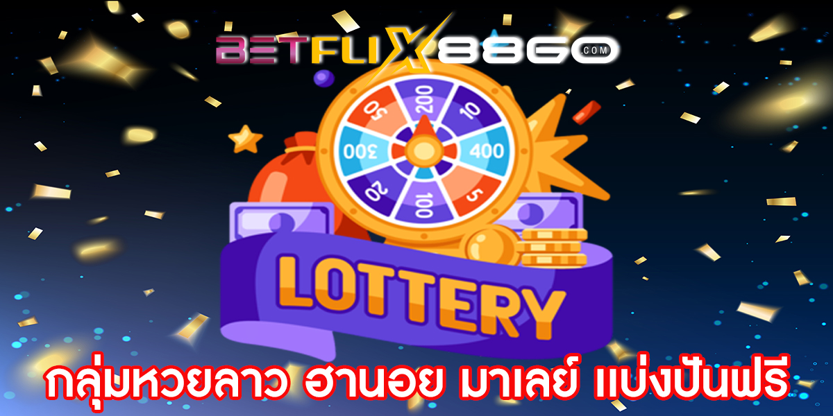 กลุ่มหวยลาวฮานอยมาเลแบ่งปันฟรี-"Lottery"