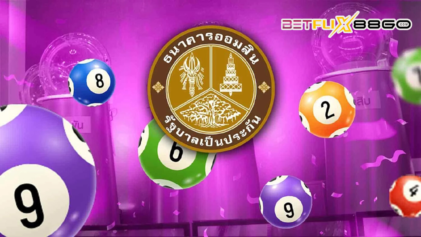 หวยออมสินล่าสุด-"Latest Government Savings Bank Lottery"