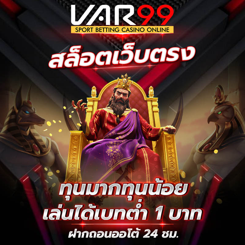 สล็อตเว็บตรงอันดับ1-"Number 1 direct web slots"