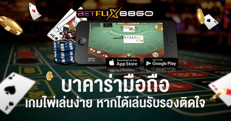 เล่นบาคาร่าเป็นอาชีพ-"Play baccarat professionally"