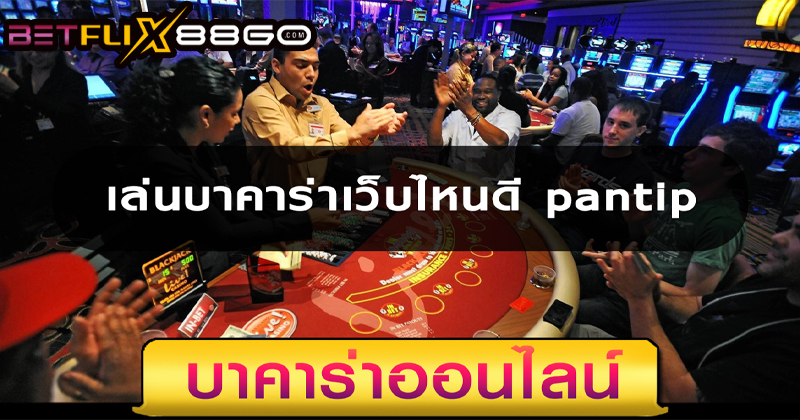 เล่นบาคาร่า เว็บไหนดี pantip-"Play baccarat which website is good pantip"