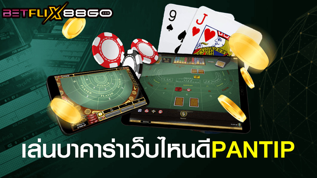 เล่นบาคาร่า เว็บไหนดี pantip-"Play baccarat, which website is good pantip"