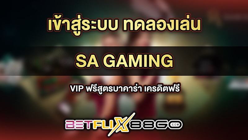 sa ทดลองเล่นบาคาร่า -"SA casino gaming"