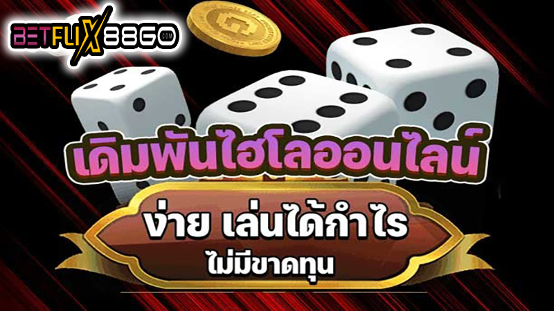 ไฮโลออนไลน์ ได้เงินจริง -"Sic Bo online, get real money"