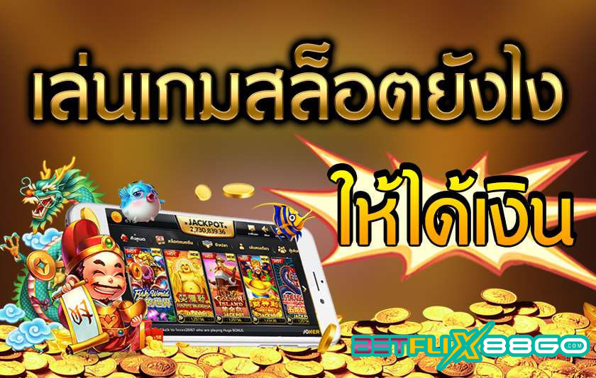 สล็อตเกมส์ เว็บใหม่มาเเรง-"Slot games, hot new website"