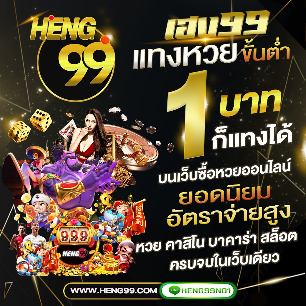 heng99เว็บแทงหวยอันดับ1-"heng99, number 1 lottery betting website"