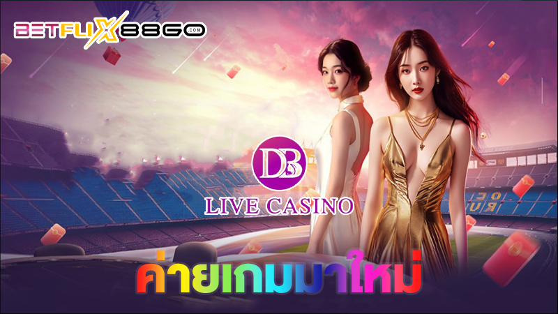 ค่ายDB Live Casino-"ob live casino"