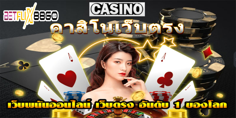 เว็บพนันตรง100%-"100% direct gambling website"