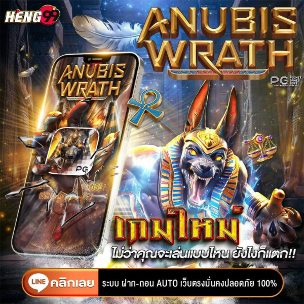 Anubis Wrath เกมสล็อตใหม่ค่าย PG -"Anubis Wrath a new slot game from PG Company"