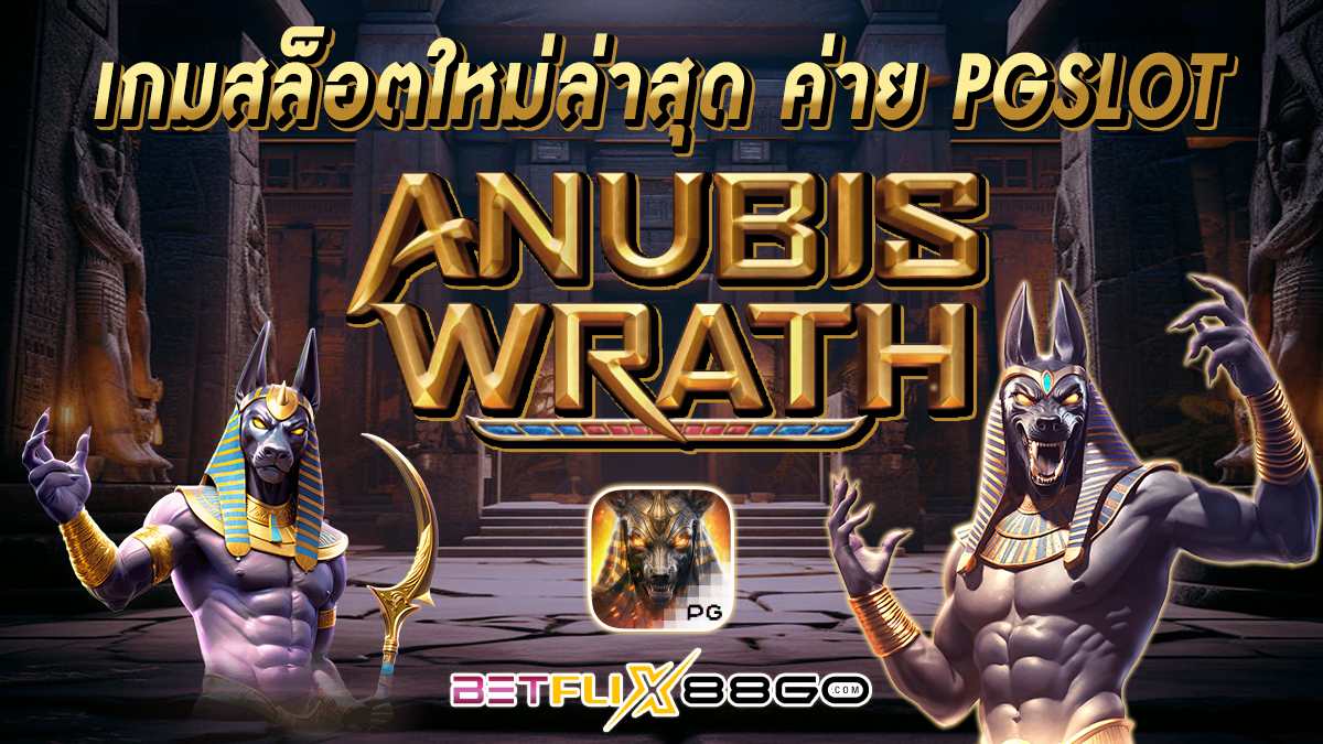 สล็อต Anubis Wrath -"Slots"