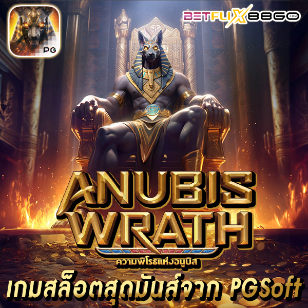 สล็อต Anubis Wrath -"Anubis wrath build"