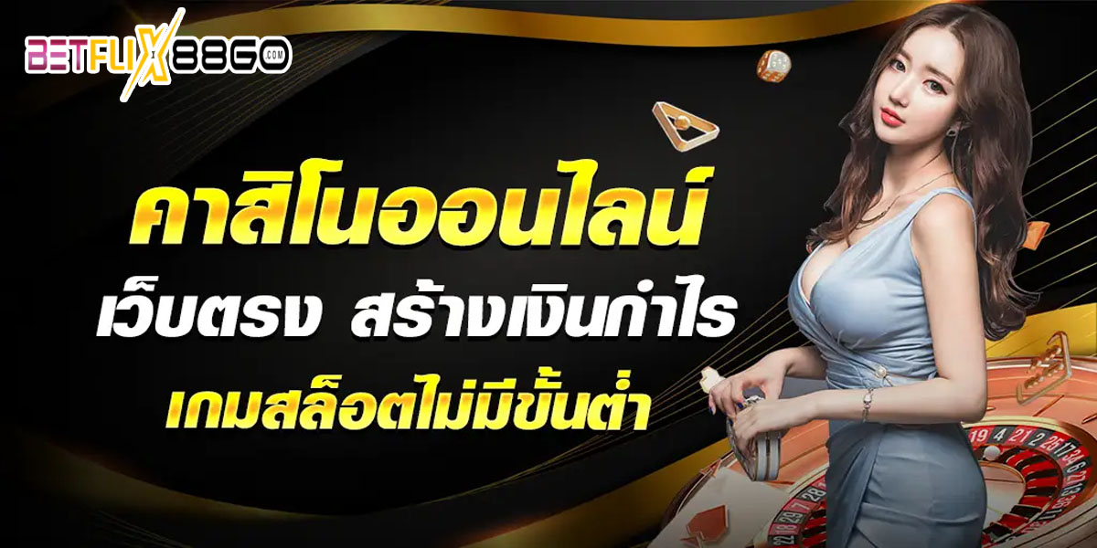 เวปคาสิโนเวปตรง-"Direct casino website"