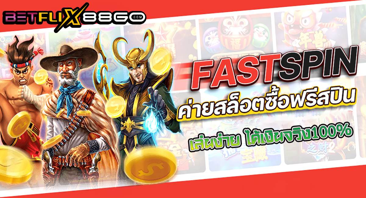 สล็อต FastSpin-"FastSpin Slots"