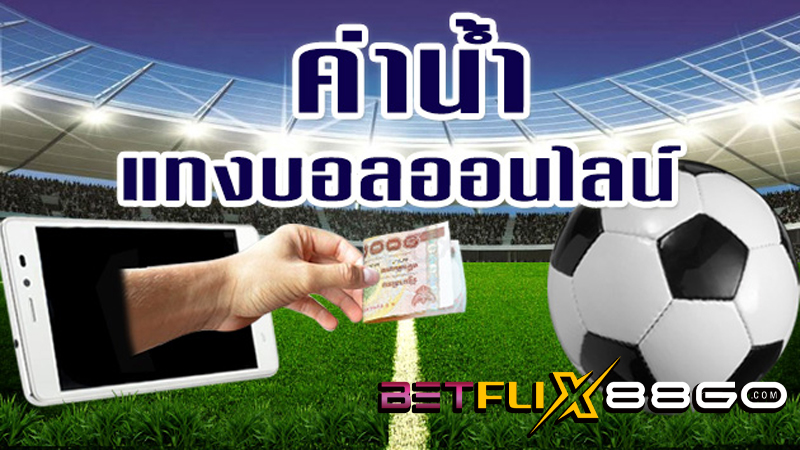 ราคาบอล 2.5 คือ-"Football price 2.5 is"