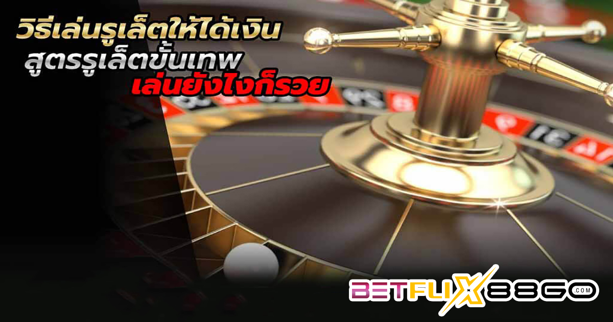 สูตรแทงวงล้อรูเล็ต-"Formula for betting on the roulette wheel"