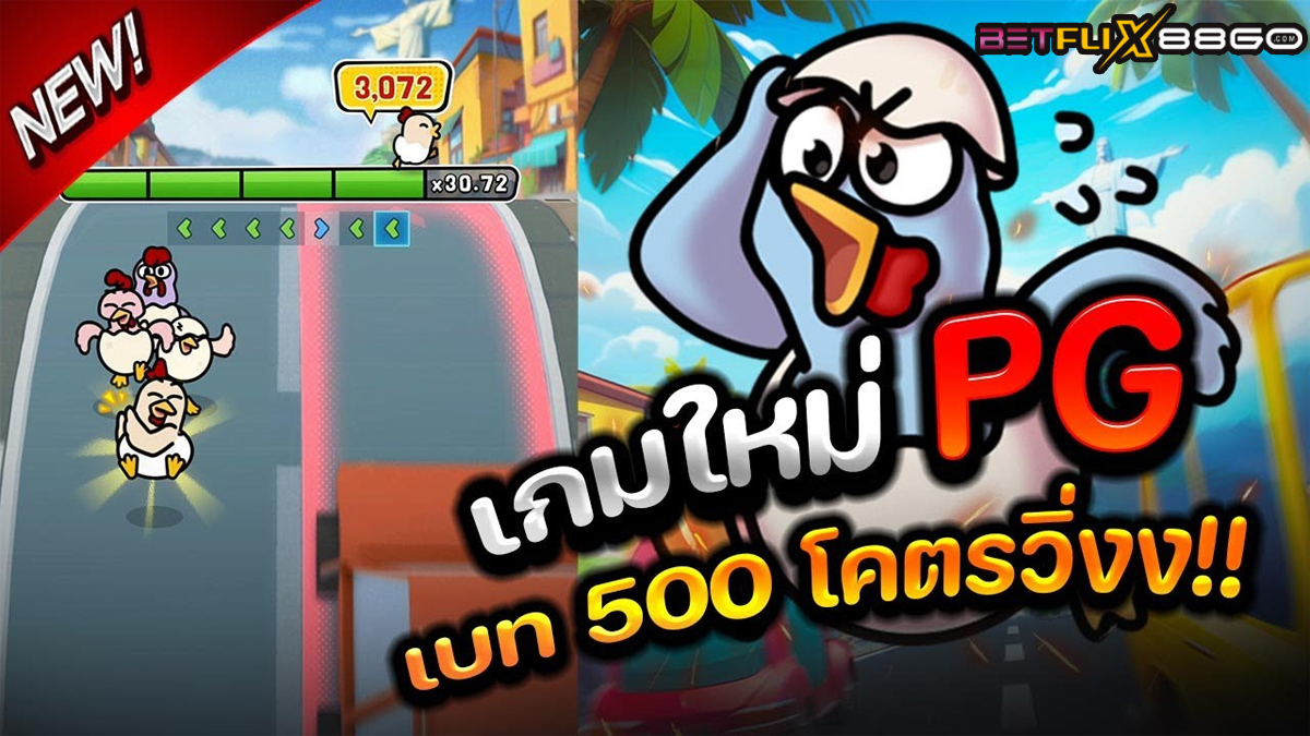 เกมChicky Run-"game"