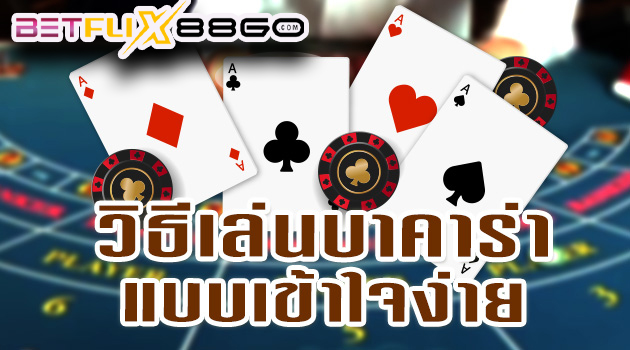 วิธีเล่นบาคาร่าให้ได้เงินทุน100-"How to play baccarat to get 100 baht"