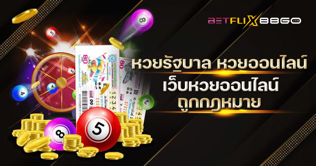 รูปแบบการเล่นหวย-"Lottery playing format"