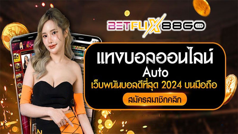 พนันบอลบนมือถือ-"Mobile football-betting"