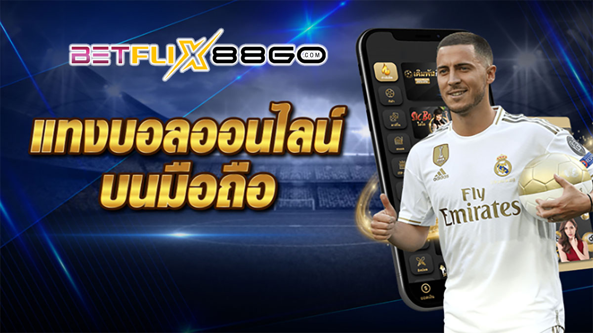 พนันบอลบนมือถือ-"Online football betting"