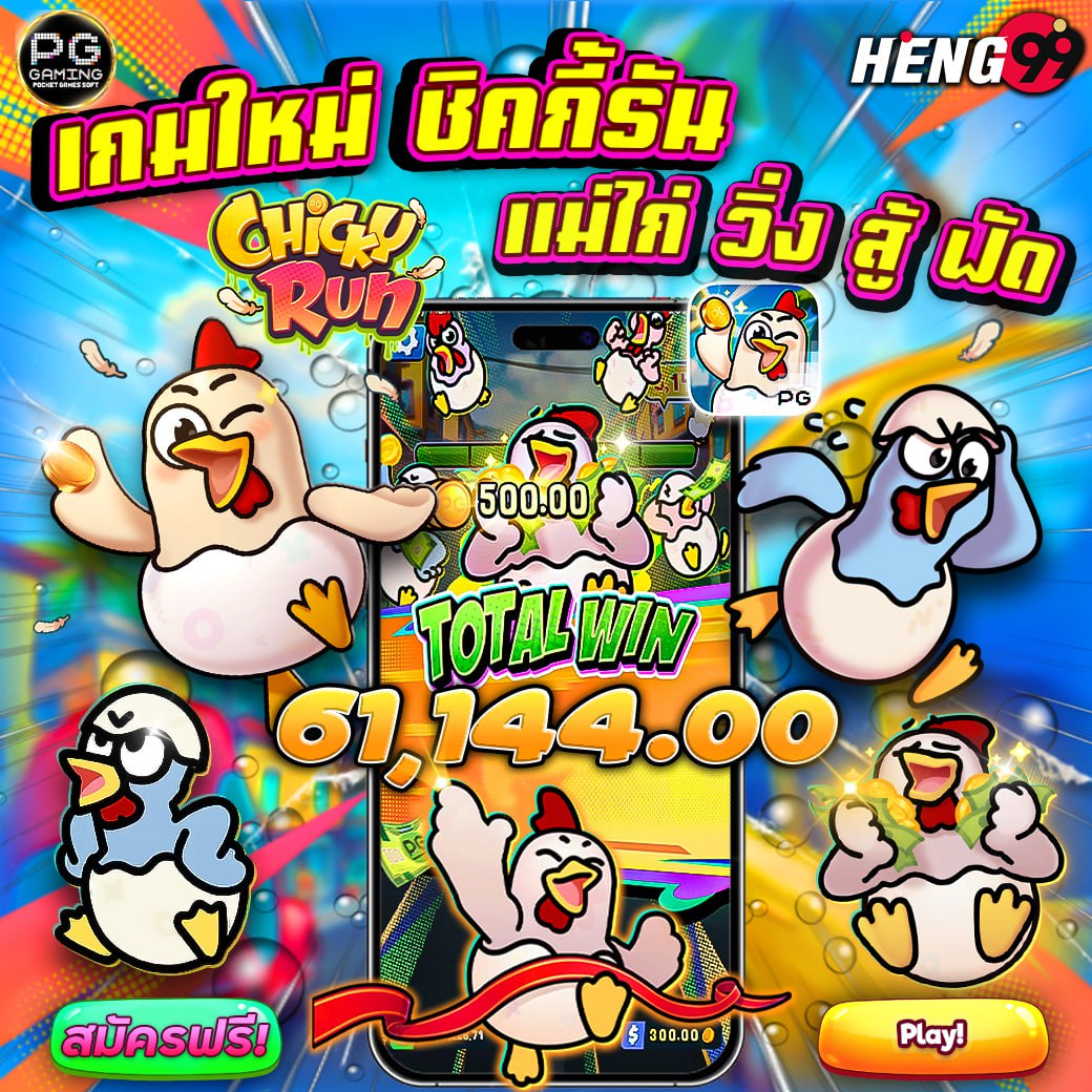 เกมใหม่ชิคกี้รัน-"New game Hen Run"